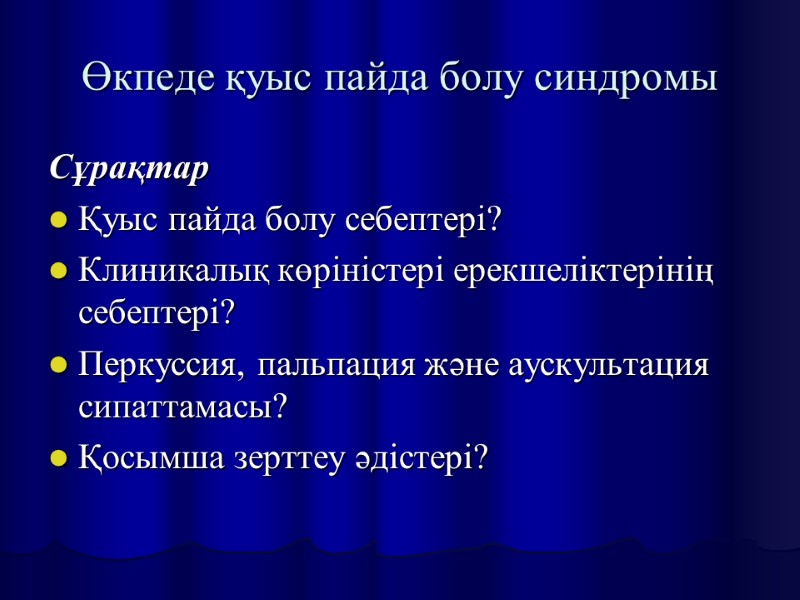 Өкпеде қуыс пайда болу синдромы Сұрақтар Қуыс пайда болу себептері? Клиникалық көріністері ерекшеліктерінің себептері?